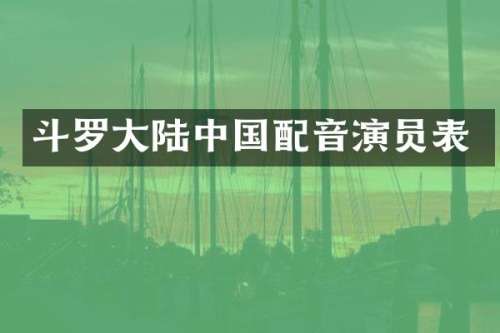 斗罗大陆中国配音演员表