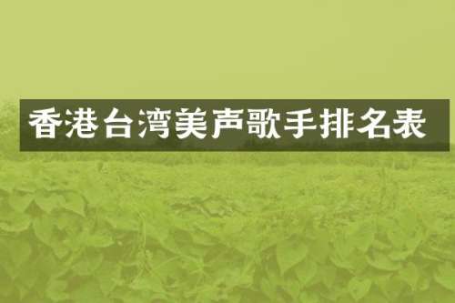 香港台湾美声歌手排名表