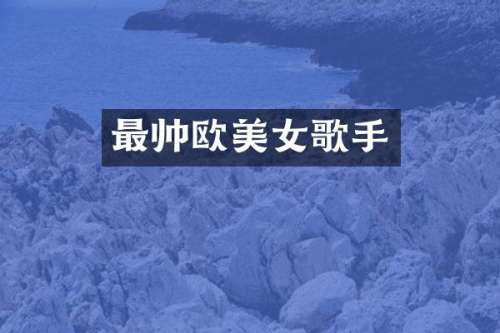 最帅欧歌手