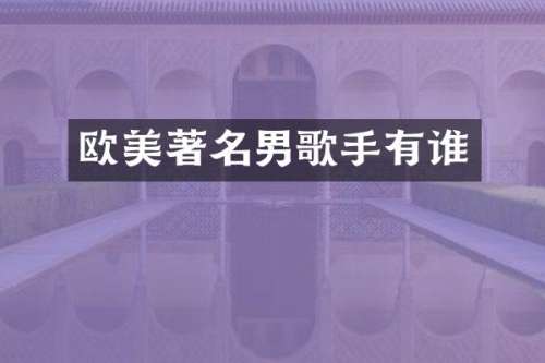 欧美著名男歌手有谁