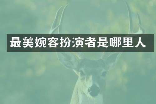 最美婉容扮演者是哪里人
