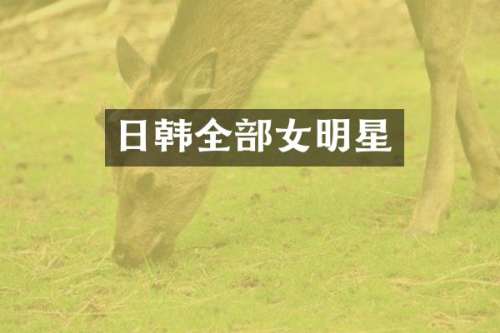 日韩全部女明星