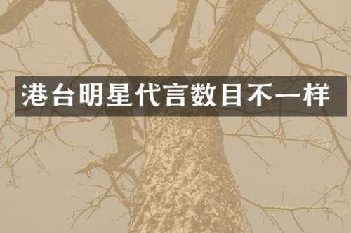 港台明星代言数目不一样