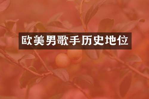 欧美男歌手历史地位