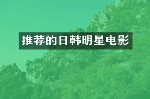 推荐的日韩明星电影