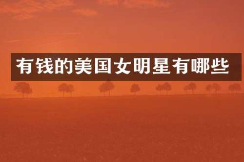 有钱的美国女明星有哪些