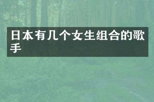 日本有几个女生组合的歌手