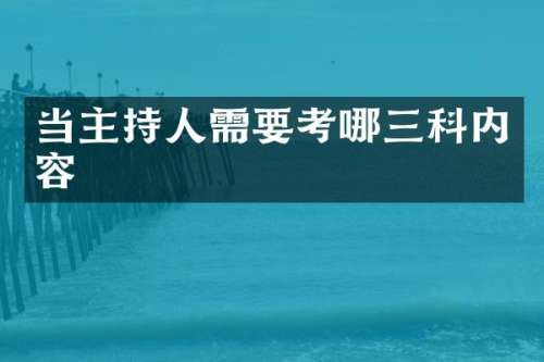 当主持人需要考哪三科内容