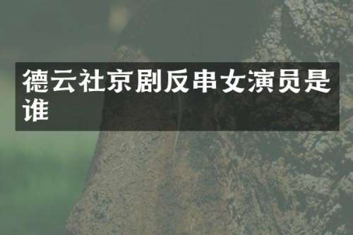 德云社京剧反串女演员是谁