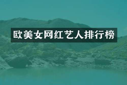 欧网红艺人排行榜
