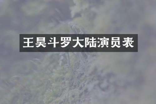 王昊斗罗大陆演员表