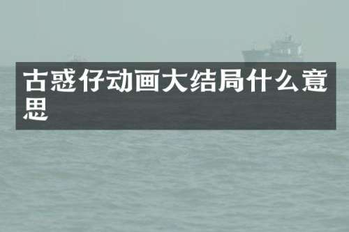古惑仔动画大结局什么意思