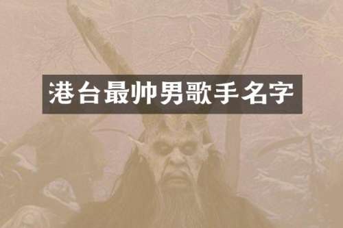 港台最帅男歌手名字