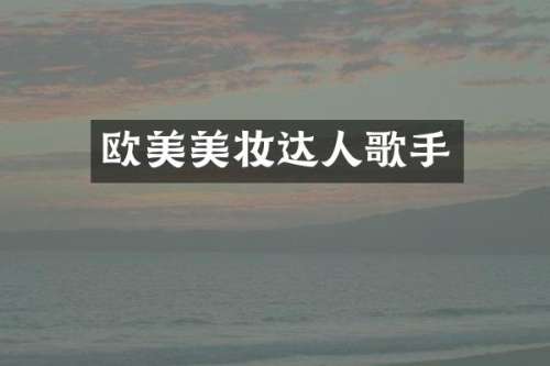 欧美美妆达人歌手