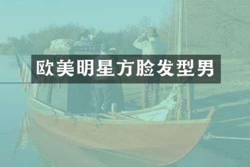 欧美明星方脸发型男