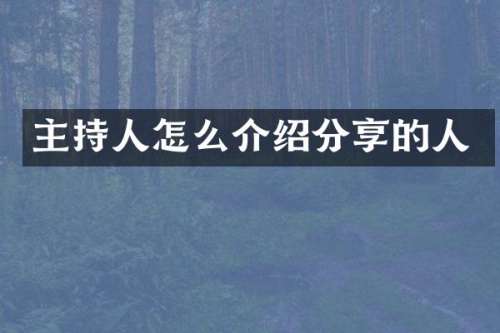 主持人怎么介绍分享的人