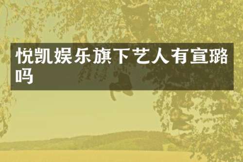 悦凯娱乐旗下艺人有宣璐吗