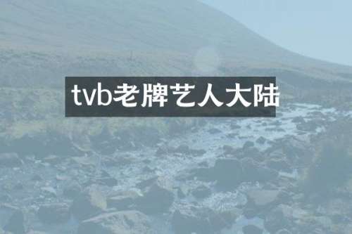 tvb老牌艺人大陆