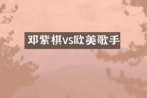 邓紫棋vs欧美歌手