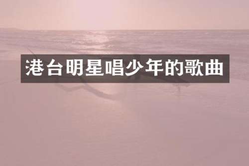 港台明星唱少年的歌曲