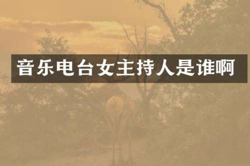 音乐电台女主持人是谁啊