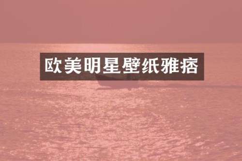 欧美明星壁纸雅痞