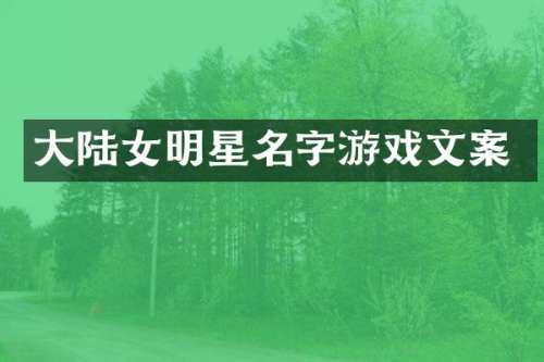 大陆女明星名字游戏文案