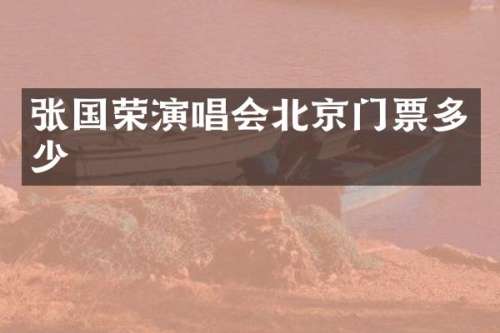 张国荣演唱会北京门票多少