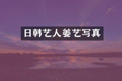 日韩艺人姜艺写真