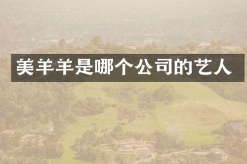 美羊羊是哪个公司的艺人