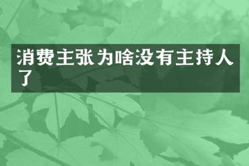 消费主张为啥没有主持人了