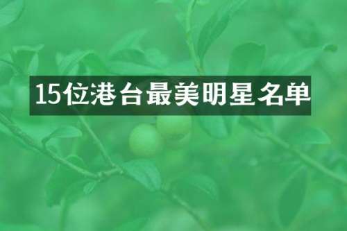 15位港台最美明星名单