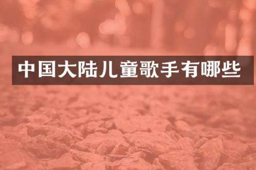 中国大陆儿童歌手有哪些