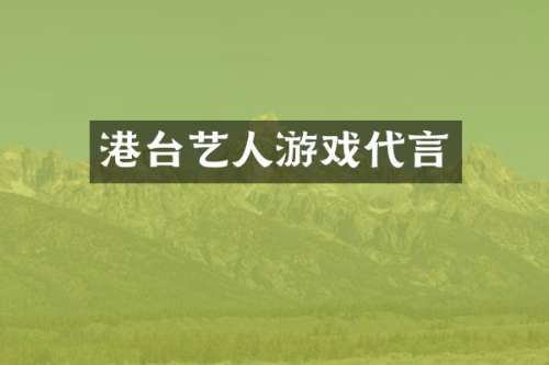 港台艺人游戏代言