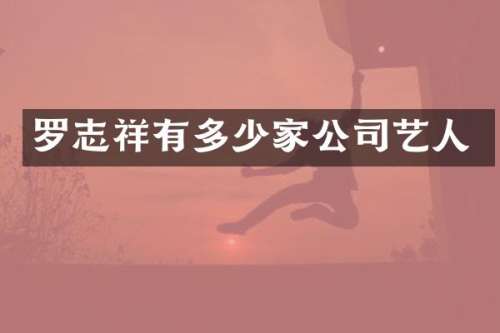 罗志祥有多少家公司艺人