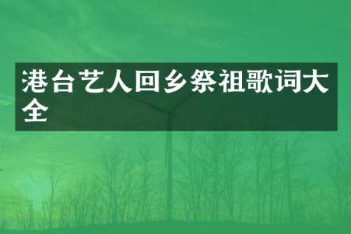 港台艺人回乡祭祖歌词大全