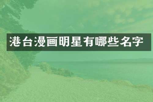 港台漫画明星有哪些名字