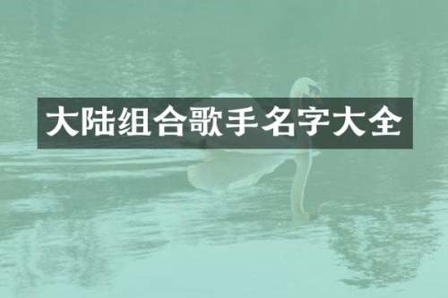 大陆组合歌手名字大全