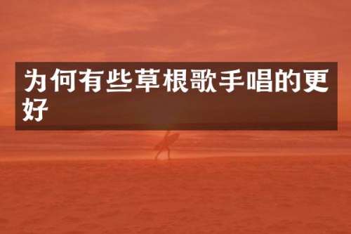 为何有些草根歌手唱的更好