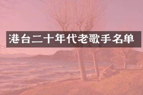 港台二十年代老歌手名单