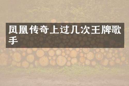 凤凰传奇上过几次王牌歌手