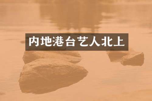 内地港台艺人北上