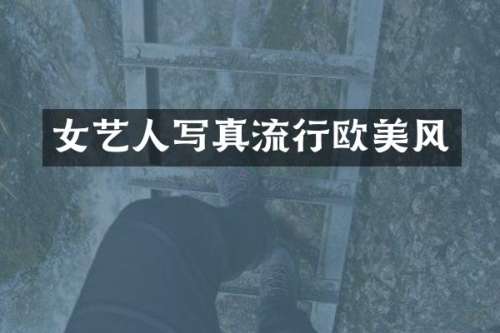 女艺人写真流行欧美风