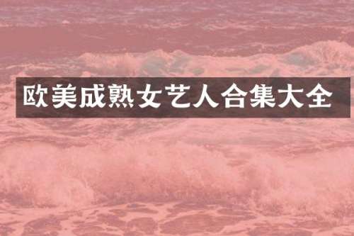 欧美成艺人大全