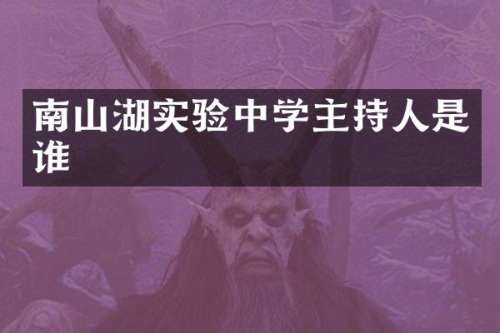 南山湖实验中学主持人是谁