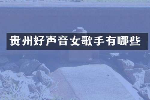 贵州好声音女歌手有哪些