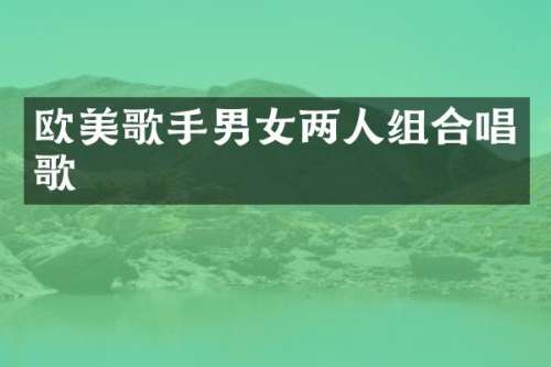 欧美歌手男女两人组合唱歌