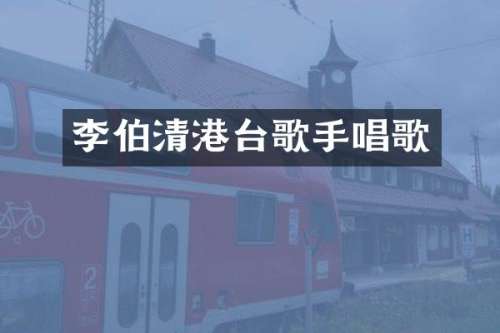 李伯清港台歌手唱歌