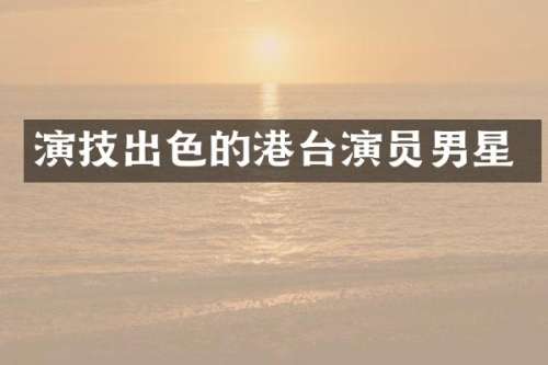 演技出色的港台演员男星