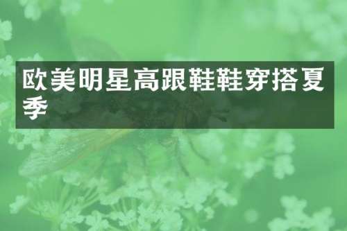 欧美明星高跟鞋鞋穿搭夏季
